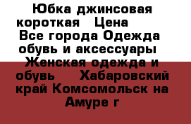 Юбка джинсовая короткая › Цена ­ 150 - Все города Одежда, обувь и аксессуары » Женская одежда и обувь   . Хабаровский край,Комсомольск-на-Амуре г.